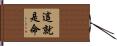Such is Life / Such is Destiny Hand Scroll