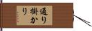 通り掛かり Hand Scroll