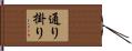通り掛り Hand Scroll