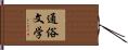 通俗文学 Hand Scroll
