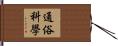 通俗科學 Hand Scroll