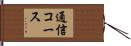 通信コース Hand Scroll