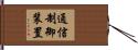 通信制御装置 Hand Scroll