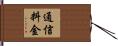 通信料金 Hand Scroll
