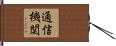 通信機関 Hand Scroll