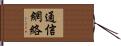 通信網絡 Hand Scroll