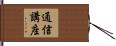 通信講座 Hand Scroll
