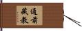 通前藏教 Hand Scroll