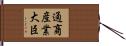通商産業大臣 Hand Scroll