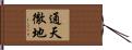 通天徹地 Hand Scroll