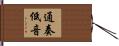 通奏低音 Hand Scroll