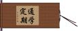 通学定期 Hand Scroll