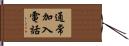 通常加入電話 Hand Scroll