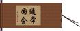 通常国会 Hand Scroll