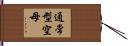 通常型空母 Hand Scroll
