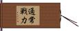 通常戦力 Hand Scroll