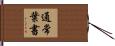 通常葉書 Hand Scroll