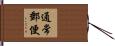 通常郵便 Hand Scroll