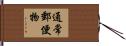 通常郵便物 Hand Scroll