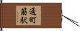 通町筋駅 Hand Scroll