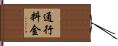 通行料金 Hand Scroll