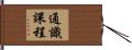 通識課程 Hand Scroll