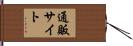 通販サイト Hand Scroll