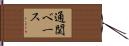 通関ベース Hand Scroll