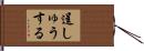 逞しゅうする Hand Scroll