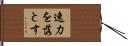 速力を落とす Hand Scroll