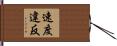 速度違反 Hand Scroll