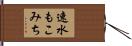 速水もこみち Hand Scroll