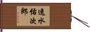 速水佑次郎 Hand Scroll