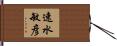速水敏彦 Hand Scroll