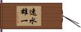 速水雄一 Hand Scroll
