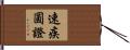 速疾圓證 Hand Scroll