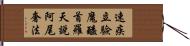 速疾立驗魔醯首羅天說阿尾奢法 Hand Scroll