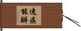 速疾能辦 Hand Scroll