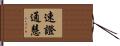 速證通慧 Hand Scroll