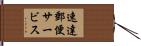 速達郵便サービス Hand Scroll