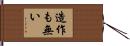 造作も無い Hand Scroll