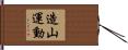 造山運動 Hand Scroll