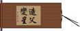 造父變星 Hand Scroll
