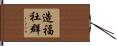 造福社群 Hand Scroll
