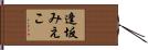 逢坂みえこ Hand Scroll