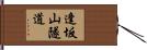 逢坂山隧道 Hand Scroll