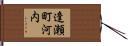 逢瀬町河内 Hand Scroll