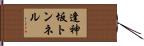 逢神坂トンネル Hand Scroll