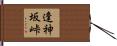 逢神坂峠 Hand Scroll