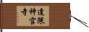 逢隈神宮寺 Hand Scroll